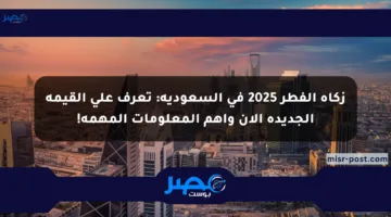 زكاة الفطر 2025 في السعودية: تعرف على القيمة الجديدة الآن وأهم المعلومات المهمة!